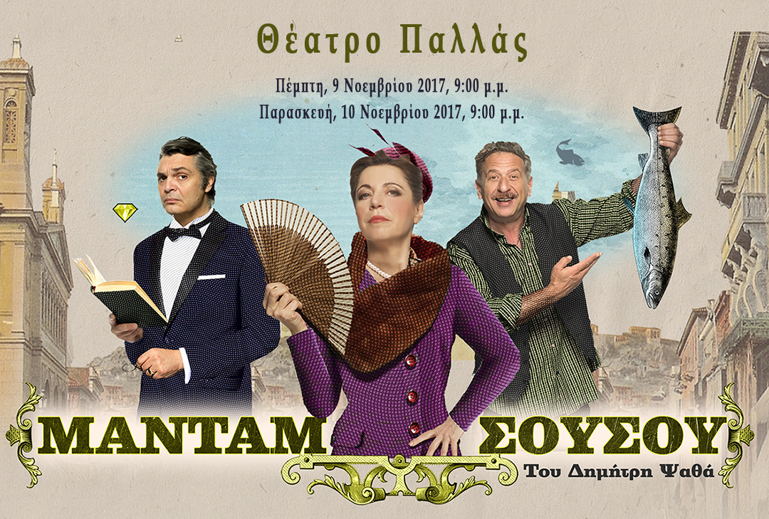Θεατρική παράσταση «Μαντάμ Σουσού»